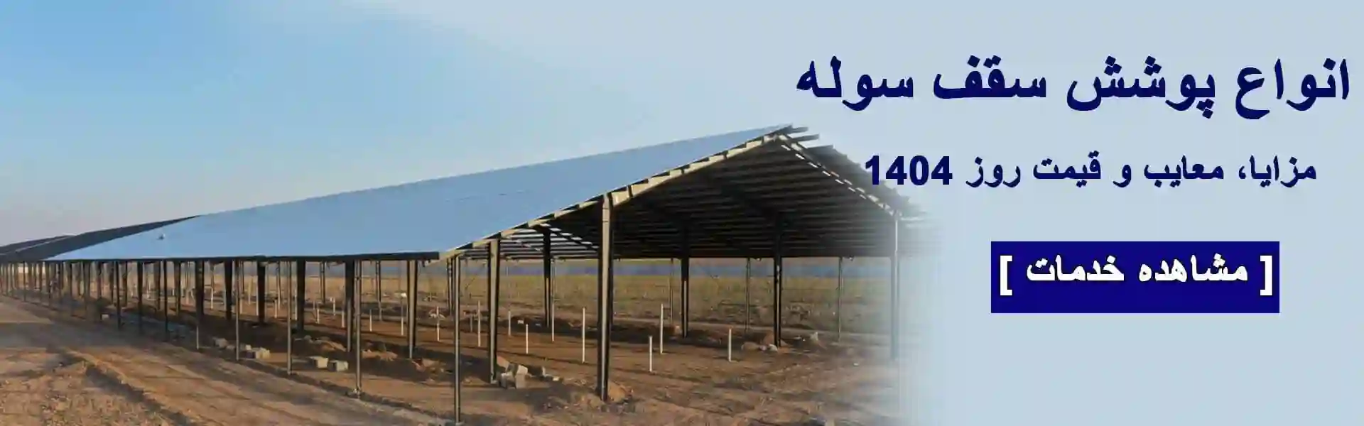 انواع-پوشش-سقف-سوله،-مزایا،-معایب-و-قیمت-روز-1404