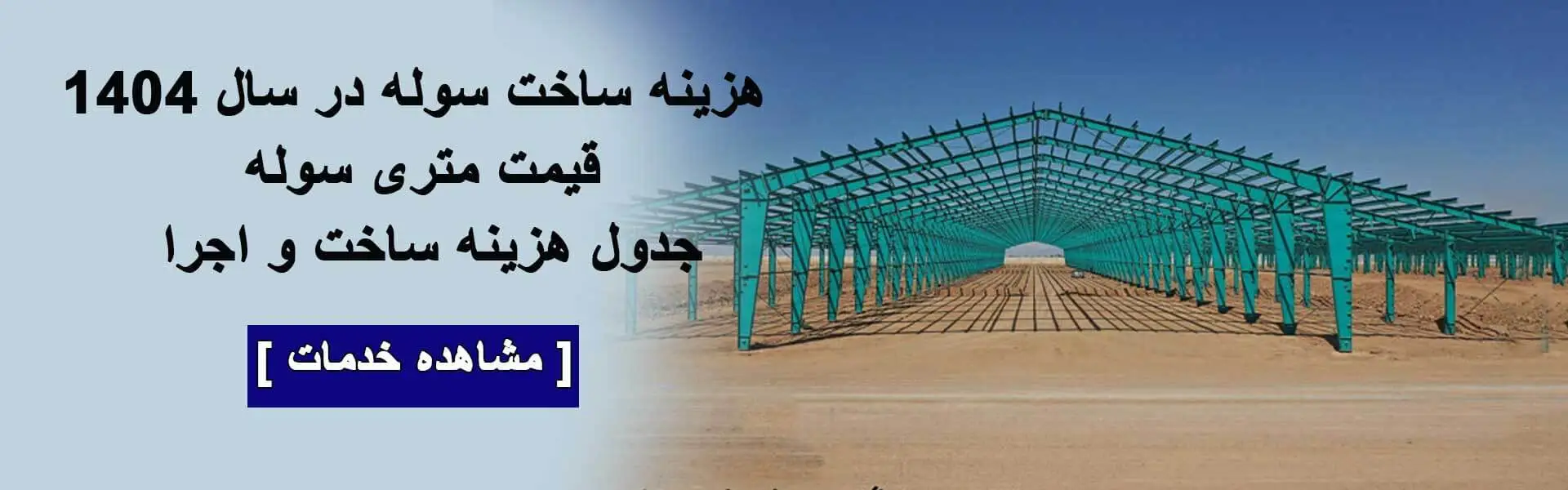 قیمت سوله در سال ۱۴۰۵ + هزینه ساخت هر متر مربع (آپدیت امروز)